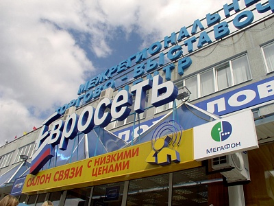 Евросеть МТВ-Центр